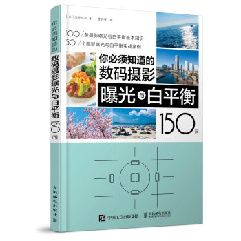 你必须知道的数码摄影曝光与白平衡150问 下载