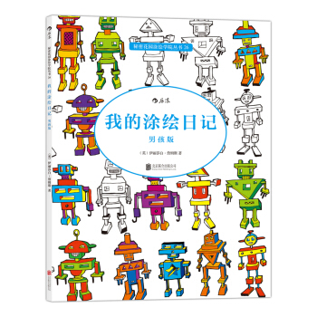 秘密花园涂绘学院丛书：我的涂绘日记（男孩版） 下载