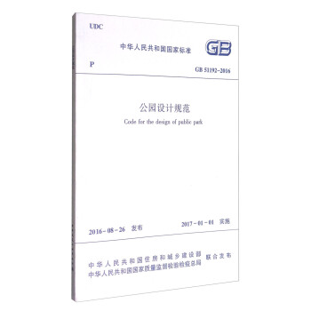 中华人民共和国国家标准（GB 51192-2016）：公园设计规范 下载