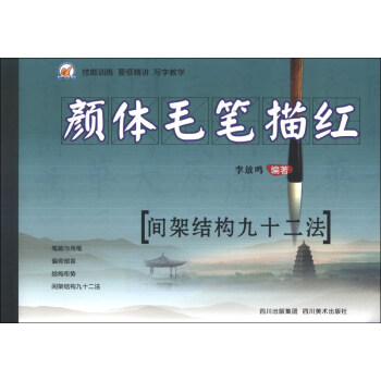 颜体毛笔描红：间架结构九十二法 下载