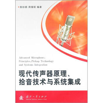 现代传声器原理失音技术与系统集成 下载