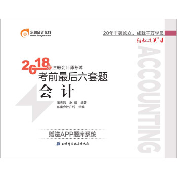注册会计师2018教材东奥轻松过关4 2018年注册会计师考试考前最后六套题 会计 下载