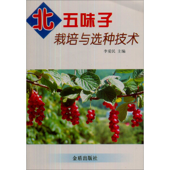 北五味子栽培与选种技术 下载