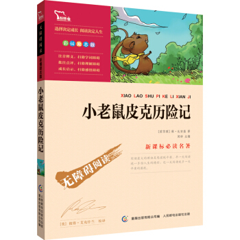 小老鼠皮克历险记 彩插励志版/语文新课标必读无障碍阅读，智慧熊图书 下载