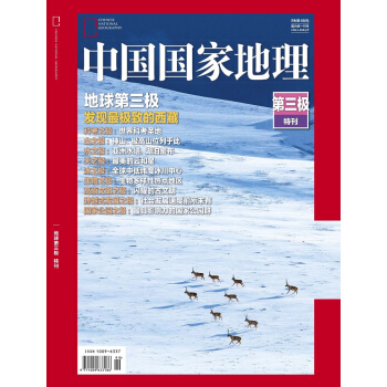 中国国家地理2018年特刊（第三极） 下载
