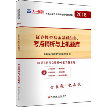 新版基金从业资格证考试2018(科目2)天一官方教材配套真题试卷题库：证券投资基金基础知识 下载