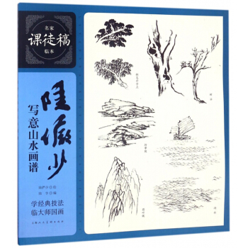 陆俨少写意山水画谱/名家课徒稿临本 下载