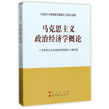 马克思主义政治经济学概论(马克思主义理论研究和建设工程重点教材) 下载