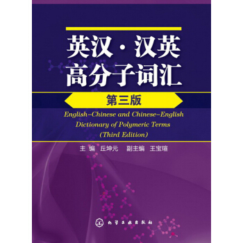 英汉·汉英高分子词汇（第3版） 下载