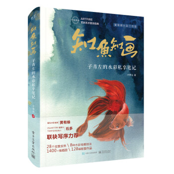 知鱼知画 子青左的水彩私享笔记（全彩） 下载