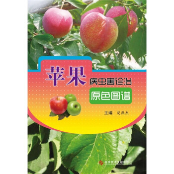 苹果病虫害诊治原色图谱 下载
