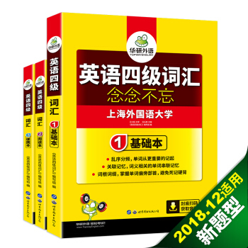 英语四级词汇 念念不忘 华研外语（套装共3册） 下载