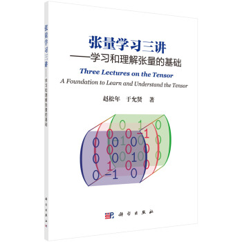 张量学习三讲——学习和理解张量的基础 下载