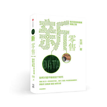 新零售：低价高效的数据赋能之路 下载