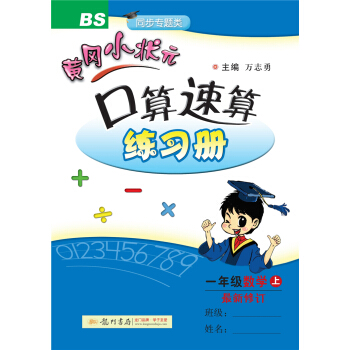 黄冈小状元 口算速算练习册：数学（一年级上 BS 同步专题类 最新修订） 下载