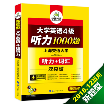 大学英语四级听力1000题 新题型 听力+词汇 双突破 华研外语 下载