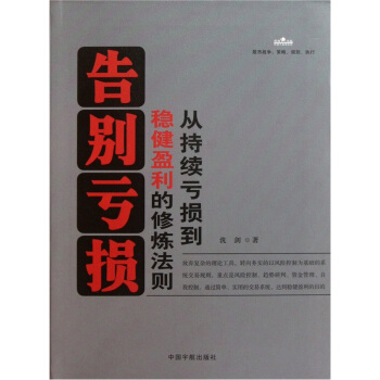 告别亏损：从持续亏损到稳健盈利的修炼法则 下载