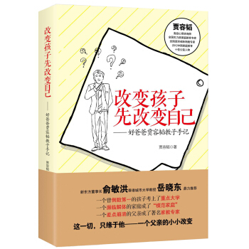 改变孩子先改变自己：好爸爸贾容韬教子手记（修订版） 下载