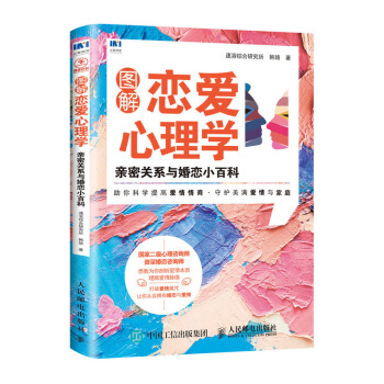 图解恋爱心理学 亲密关系与婚恋小百科 下载