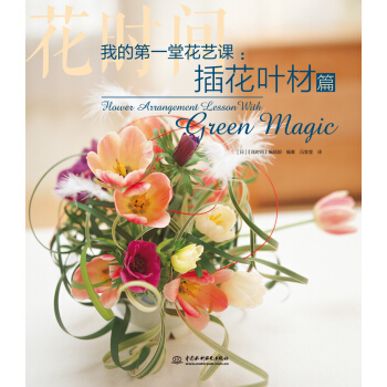 我的第一堂花艺课：插花叶材篇（花时间） 下载