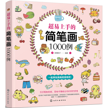 超易上手的简笔画1000例 下载