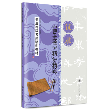 华夏万卷·书法等级考试培训教材:汉隶《曹全碑》精讲精练 下载
