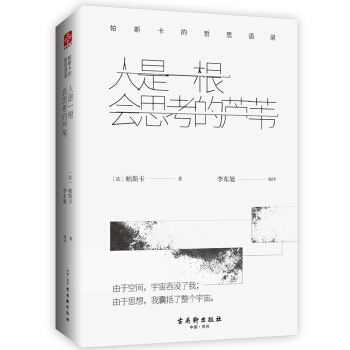 人是一根会思考的芦苇：帕斯卡的哲思语录 （精） 下载