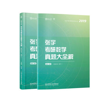 张宇考研数学真题大全解：数学二/张宇数学教育系列丛书（函套共2册） 下载