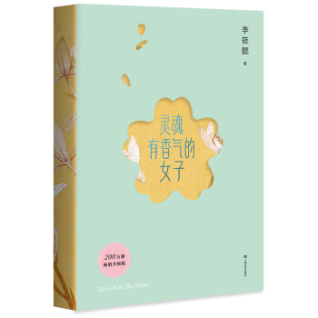 灵魂有香气的女子（200万册热销升级版，赠送精美书签） 下载