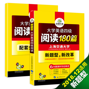 大学英语四级阅读180篇 赠全文翻译本 含六大题源外刊记单词+四级语法与阅读理解难句 华研外语 下载