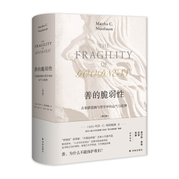 善的脆弱性：古希腊悲剧与哲学中的运气与伦理（修订版） 下载