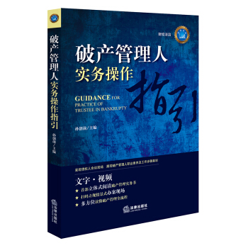 破产管理人实务操作指引 下载