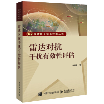 雷达对抗干扰有效性评估 下载