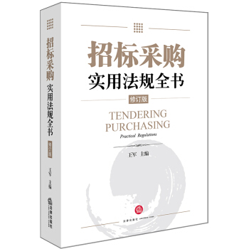招标采购实用法规全书（修订版） 下载