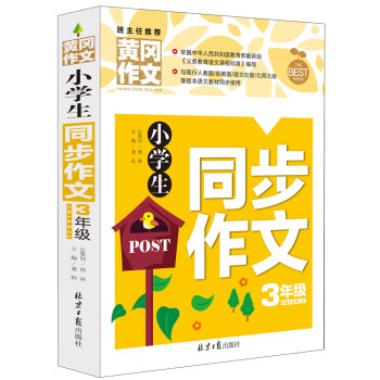 小学生同步作文三年级 黄冈作文 班主任推荐作文书三四五六年级适用作文大全 下载
