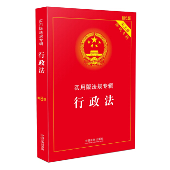 行政法 实用版法规专辑（新5版 实用版） 下载