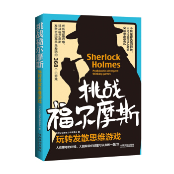 挑战福尔摩斯：玩转发散思维游戏 下载