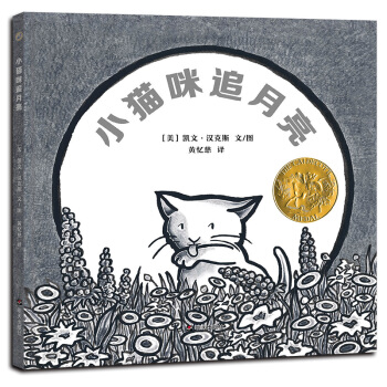 凯迪克金奖绘本：小猫咪追月亮 (漂流瓶绘本馆) 下载