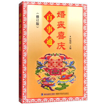 婚丧喜庆百事通（修订版） 下载