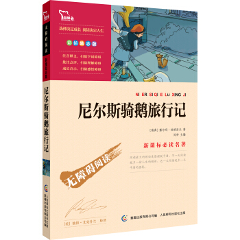 尼尔斯骑鹅旅行记 彩插励志版  语文新课标必读无障碍阅读，智慧熊图书 下载