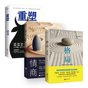 励志三部曲：格局+情商+重塑（套装共三册） 下载