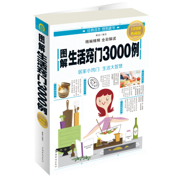 图解生活窍门3000例 下载