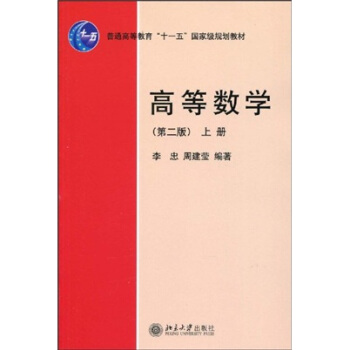 高等数学（第2版）上册/普通高等教育“十一五”国家级规划教材 下载