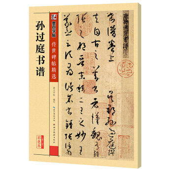墨点字帖 传世碑帖精选 孙过庭书谱 下载