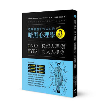 從沒人理你，到人人挺你！巧妙操控97%人心的暗黑心理學 下载