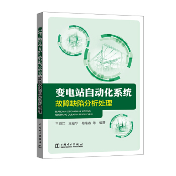 变电站自动化系统故障缺陷分析处理 下载