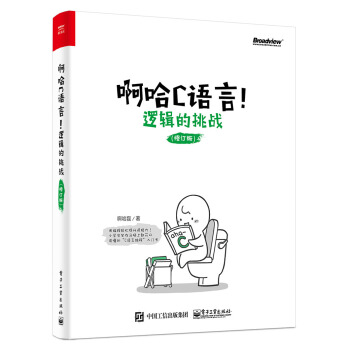 啊哈C语言！逻辑的挑战（修订版） 下载