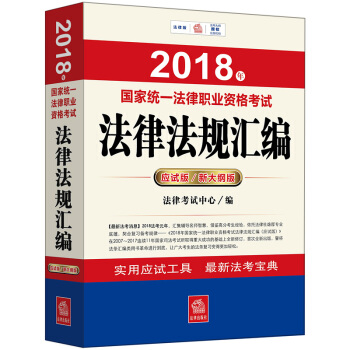 司法考试2018 国家统一法律职业资格考试：法律法规汇编（应试版/新大纲版）（据2018法考新大 下载
