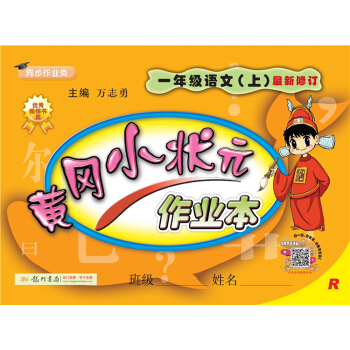 黄冈小状元作业本：一年级语文上（R 最新修订 同步作业类）2018年秋季 下载