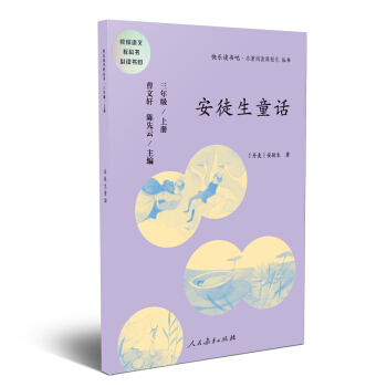 快乐读书吧 安徒生童话 人教版三年级上册 教育部（统）编语文教材指定推荐必读书目 人民教育出版社 下载